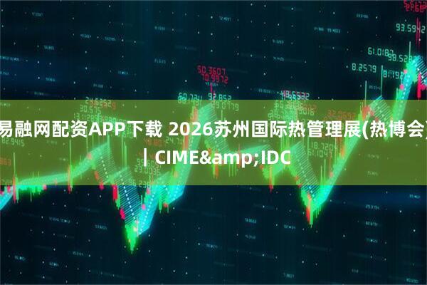 易融网配资APP下载 2026苏州国际热管理展(热博会)｜CIME&IDC